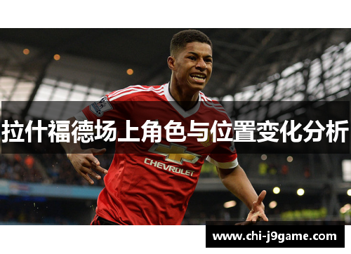 拉什福德场上角色与位置变化分析