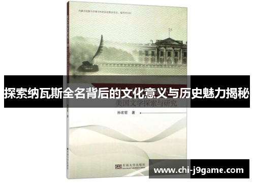 探索纳瓦斯全名背后的文化意义与历史魅力揭秘