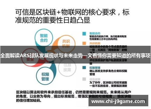 全面解读ARS球队发展现状与未来走势一文看懂你需要知道的所有事项