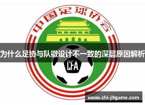 为什么足协与队徽设计不一致的深层原因解析