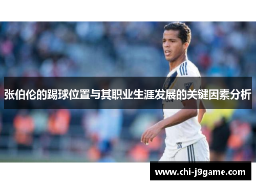 张伯伦的踢球位置与其职业生涯发展的关键因素分析