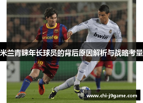 米兰青睐年长球员的背后原因解析与战略考量