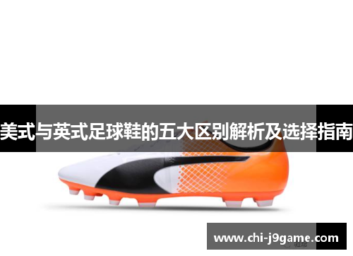 美式与英式足球鞋的五大区别解析及选择指南