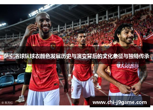 萨索洛球队球衣颜色发展历史与演变背后的文化象征与独特传承