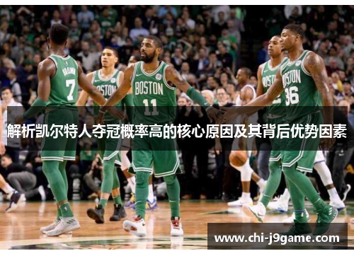 解析凯尔特人夺冠概率高的核心原因及其背后优势因素