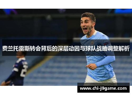 费兰托雷斯转会背后的深层动因与球队战略调整解析