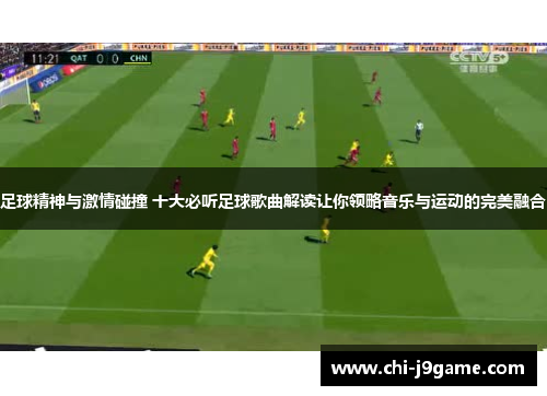 足球精神与激情碰撞 十大必听足球歌曲解读让你领略音乐与运动的完美融合