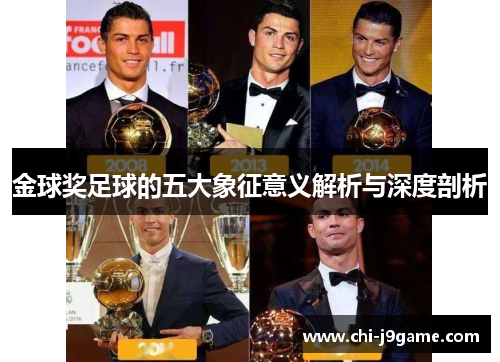 金球奖足球的五大象征意义解析与深度剖析