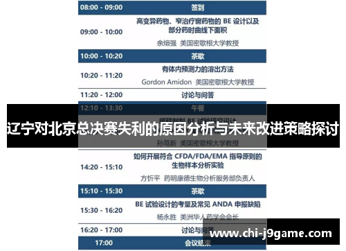 辽宁对北京总决赛失利的原因分析与未来改进策略探讨