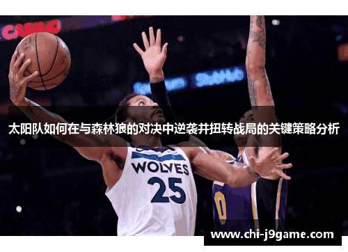 太阳队如何在与森林狼的对决中逆袭并扭转战局的关键策略分析