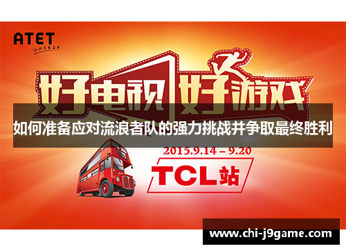 如何准备应对流浪者队的强力挑战并争取最终胜利