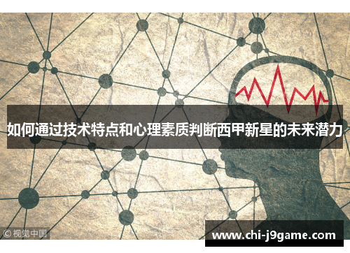如何通过技术特点和心理素质判断西甲新星的未来潜力
