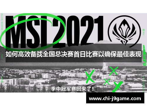 如何高效备战全国总决赛首日比赛以确保最佳表现
