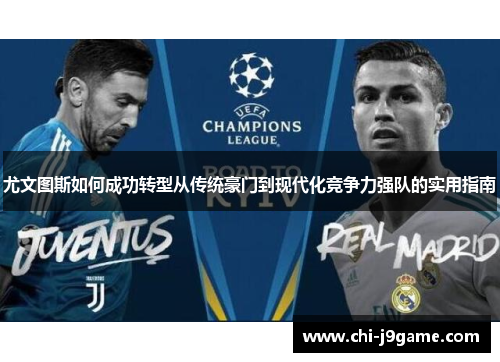 尤文图斯如何成功转型从传统豪门到现代化竞争力强队的实用指南