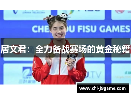 居文君：全力备战赛场的黄金秘籍