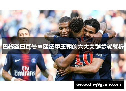 巴黎圣日耳曼重建法甲王朝的六大关键步骤解析