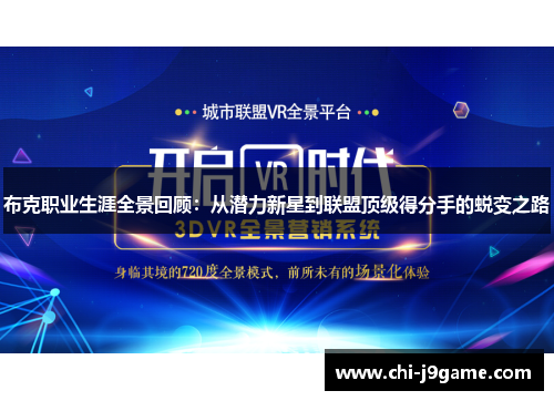 布克职业生涯全景回顾：从潜力新星到联盟顶级得分手的蜕变之路