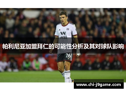 帕利尼亚加盟拜仁的可能性分析及其对球队影响