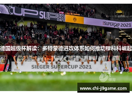 德国超级杯解读：多特蒙德进攻体系如何推动穆科科崛起