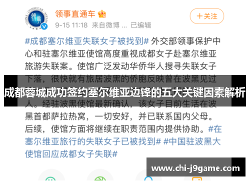 成都蓉城成功签约塞尔维亚边锋的五大关键因素解析