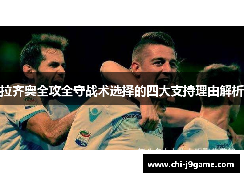 拉齐奥全攻全守战术选择的四大支持理由解析