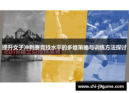 提升女子冲刺赛竞技水平的多维策略与训练方法探讨