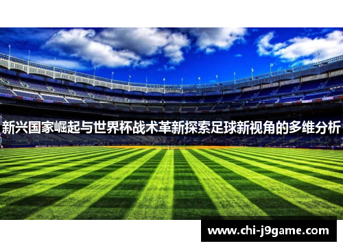 新兴国家崛起与世界杯战术革新探索足球新视角的多维分析