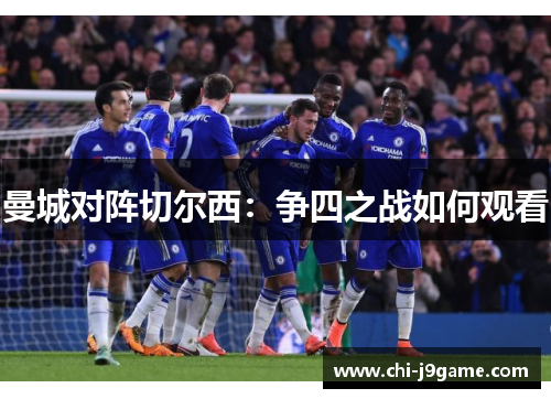 曼城对阵切尔西：争四之战如何观看