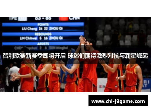 智利联赛新赛季即将开启 球迷们期待激烈对抗与新星崛起