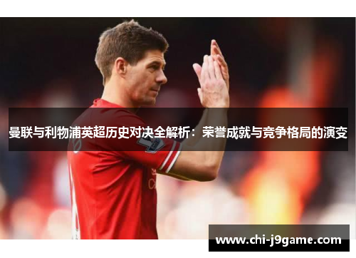 曼联与利物浦英超历史对决全解析：荣誉成就与竞争格局的演变