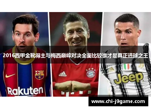 2016西甲金靴得主与梅西巅峰对决全面比较谁才是真正进球之王