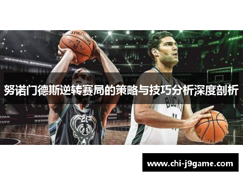 努诺门德斯逆转赛局的策略与技巧分析深度剖析