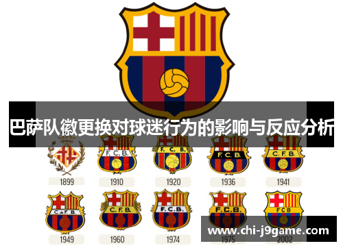 巴萨队徽更换对球迷行为的影响与反应分析