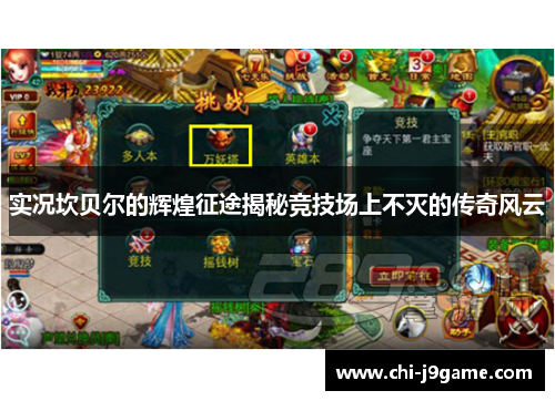 实况坎贝尔的辉煌征途揭秘竞技场上不灭的传奇风云