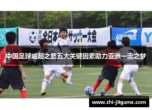 中国足球崛起之路五大关键因素助力亚洲一流之梦