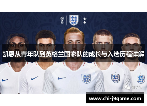凯恩从青年队到英格兰国家队的成长与入选历程详解