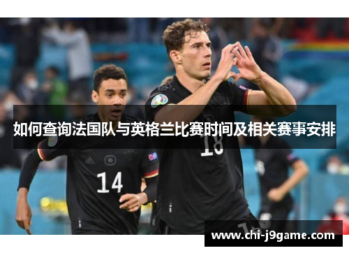 如何查询法国队与英格兰比赛时间及相关赛事安排