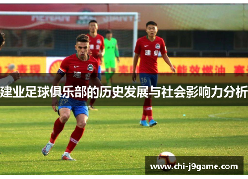 建业足球俱乐部的历史发展与社会影响力分析