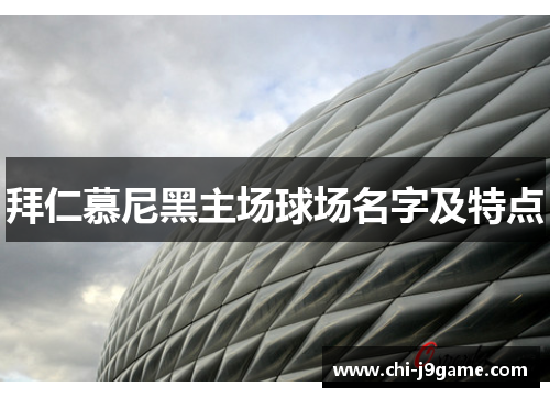 拜仁慕尼黑主场球场名字及特点