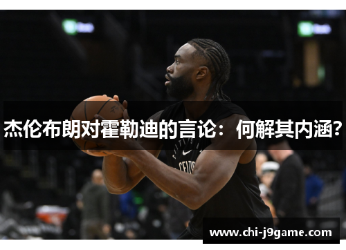 杰伦布朗对霍勒迪的言论:何解其内涵? 杰伦布朗对霍勒迪的言论:何解其内涵?