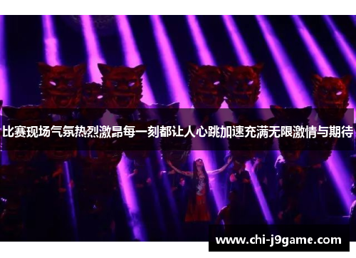 比赛现场气氛热烈激昂每一刻都让人心跳加速充满无限激情与期待 比赛现场气氛热烈激昂每一刻都让人心跳加速充满无限激情与期待