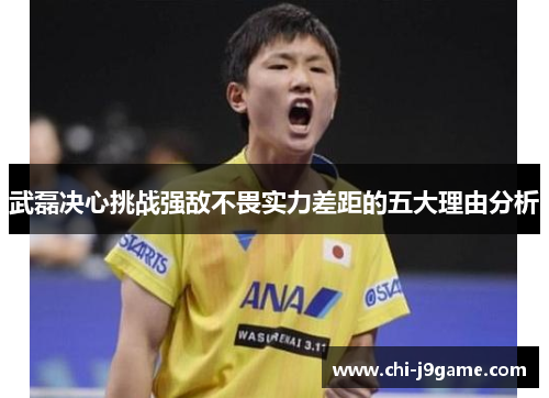 武磊决心挑战强敌不畏实力差距的五大理由分析 武磊决心挑战强敌不畏实力差距的五大理由分析