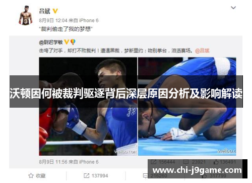 沃顿因何被裁判驱逐背后深层原因分析及影响解读