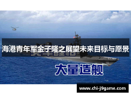 海港青年军金子隆之展望未来目标与愿景