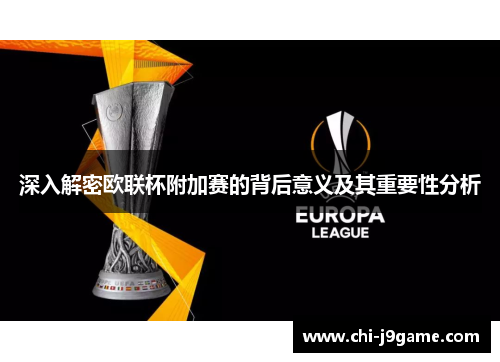 深入解密欧联杯附加赛的背后意义及其重要性分析 深入解密欧联杯附加赛的背后意义及其重要性分析