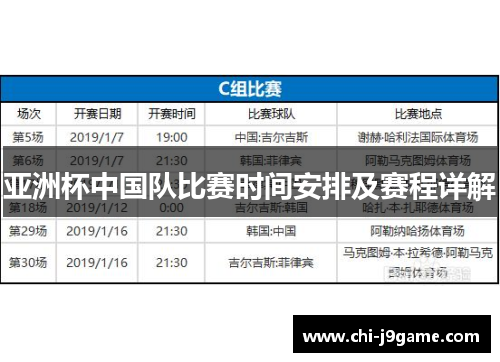 亚洲杯中国队比赛时间安排及赛程详解 亚洲杯中国队比赛时间安排及赛程详解
