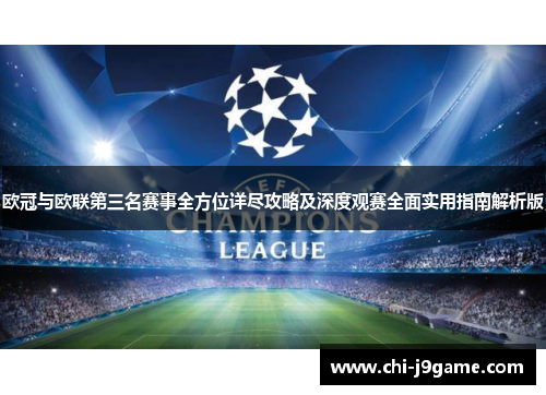 欧冠与欧联第三名赛事全方位详尽攻略及深度观赛全面实用指南解析版