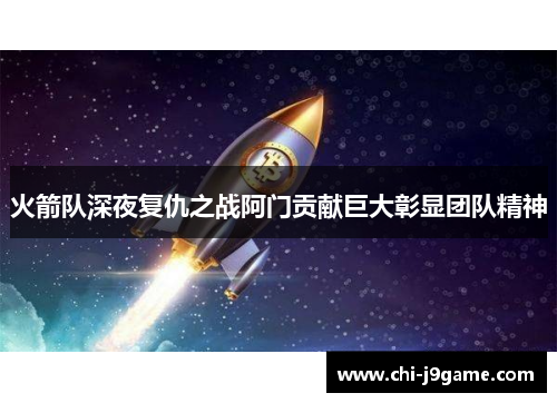 火箭队深夜复仇之战阿门贡献巨大彰显团队精神