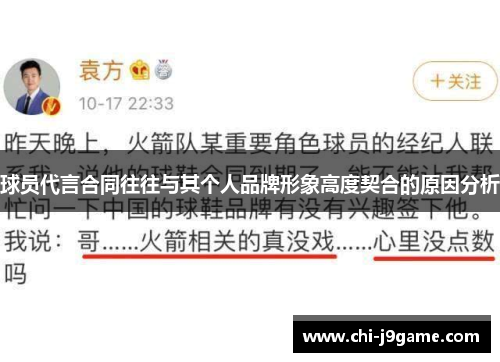 球员代言合同往往与其个人品牌形象高度契合的原因分析