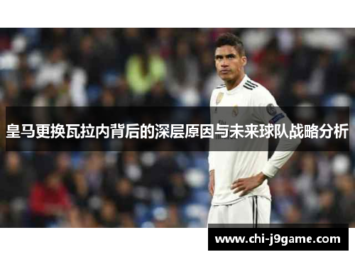 皇马更换瓦拉内背后的深层原因与未来球队战略分析